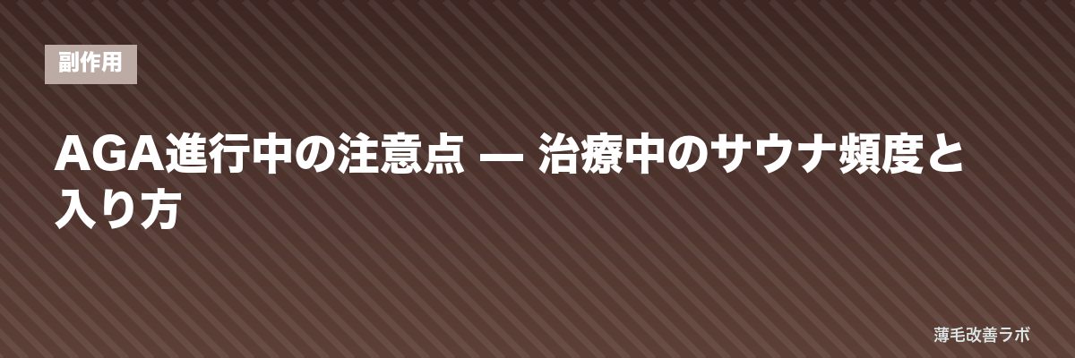 AGA進行中の注意点 — 治療中のサウナ頻度と入り方 | 薄毛改善ラボ