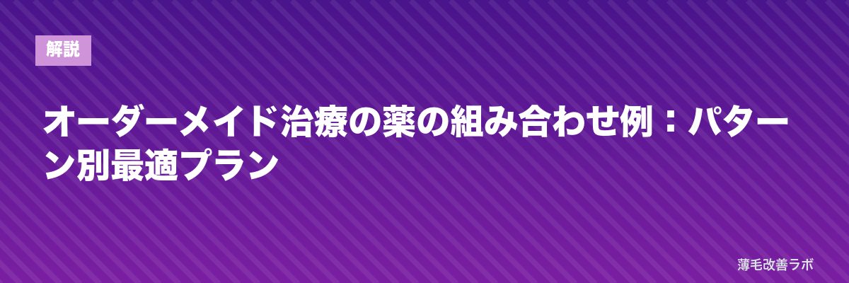 オーダーメイド治療の薬の組み合わせ例：パターン別最適プラン | 薄毛改善ラボ