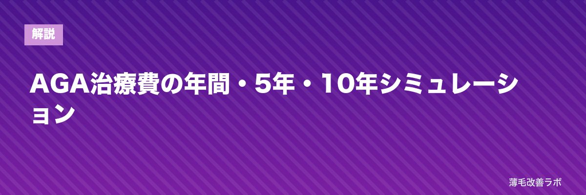 AGA治療費の年間・5年・10年シミュレーション | 薄毛改善ラボ