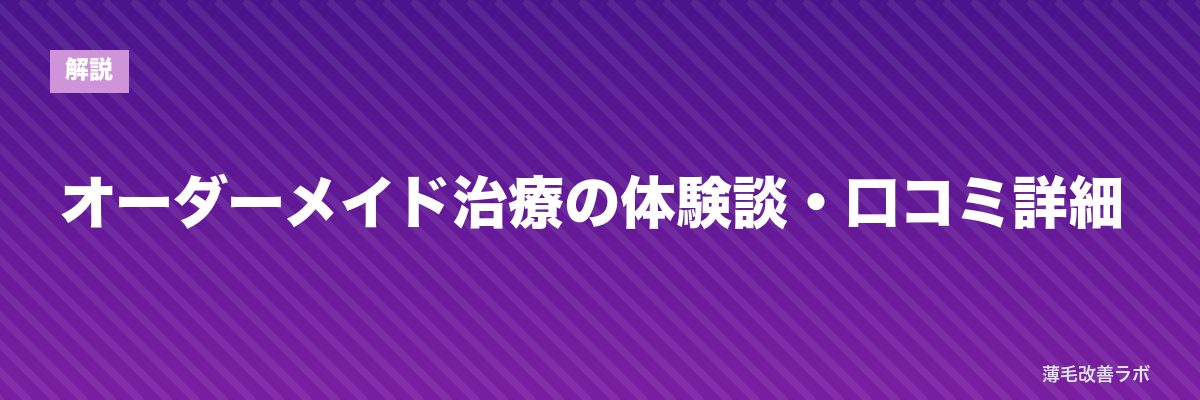 オーダーメイド治療の体験談・口コミ詳細 | 薄毛改善ラボ