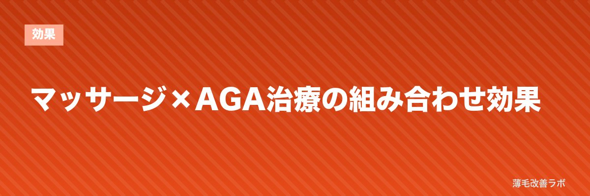 マッサージ×AGA治療の組み合わせ効果 | 薄毛改善ラボ