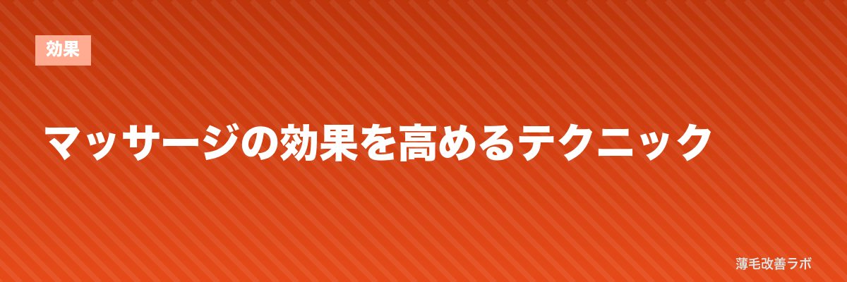 マッサージの効果を高めるテクニック | 薄毛改善ラボ