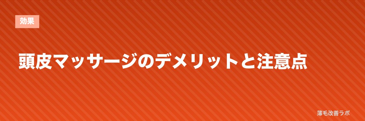 頭皮マッサージのデメリットと注意点 | 薄毛改善ラボ