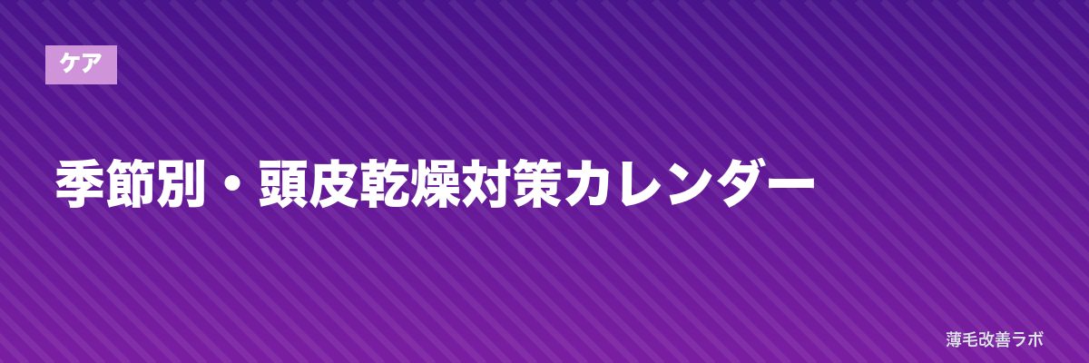 季節別・頭皮乾燥対策カレンダー | 薄毛改善ラボ