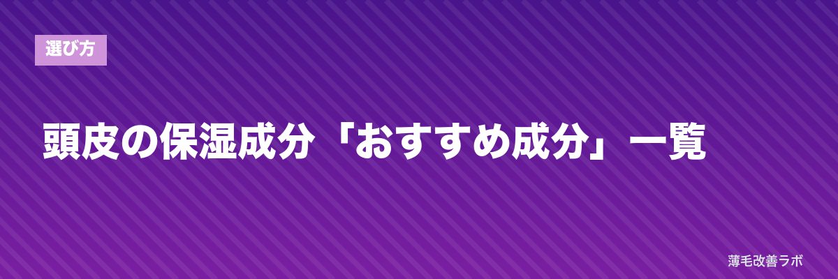頭皮の保湿成分「おすすめ成分」一覧 | 薄毛改善ラボ
