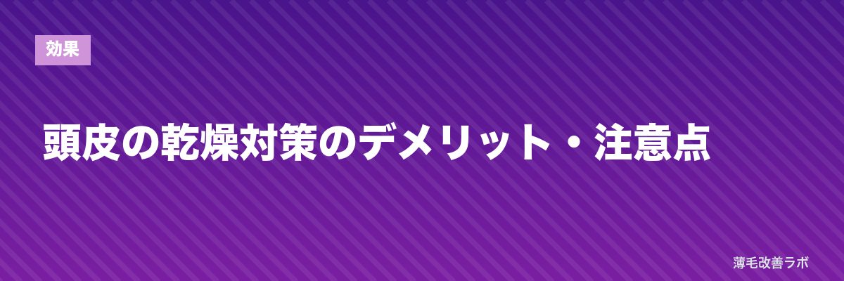 頭皮の乾燥対策のデメリット・注意点 | 薄毛改善ラボ