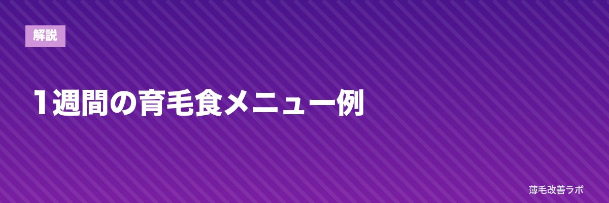 1週間の育毛食メニュー例 | 薄毛改善ラボ