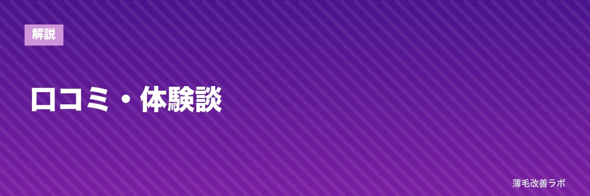 口コミ・体験談 | 薄毛改善ラボ