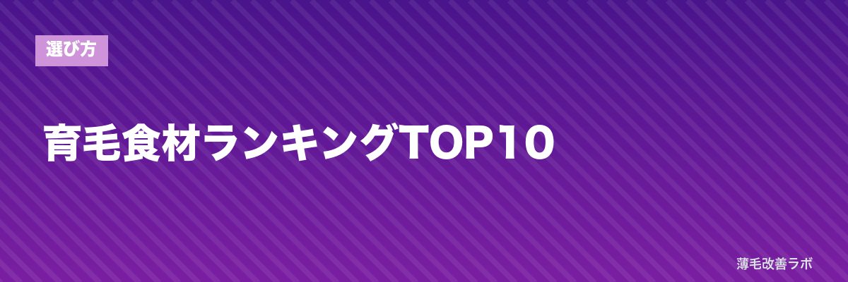 育毛食材ランキングTOP10 | 薄毛改善ラボ