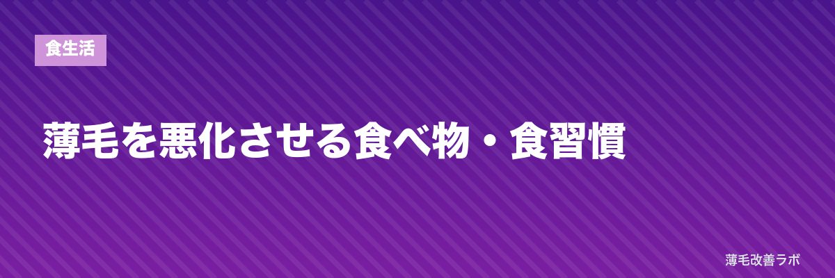 薄毛を悪化させる食べ物・食習慣 | 薄毛改善ラボ