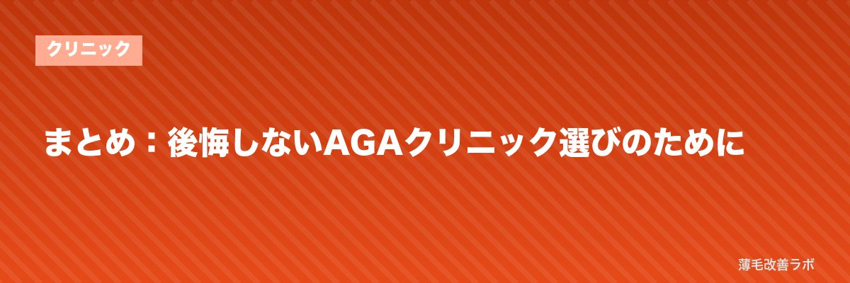 まとめ:後悔しないAGAクリニック選びのために | 薄毛改善ラボ