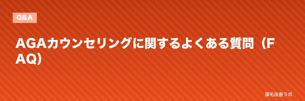 AGAカウンセリングに関するよくある質問(FAQ) | 薄毛改善ラボ