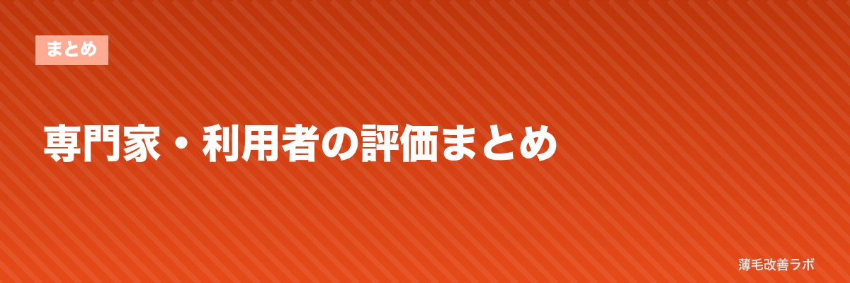 専門家・利用者の評価まとめ | 薄毛改善ラボ