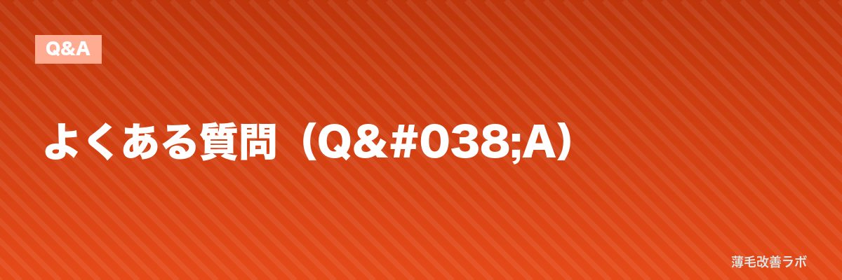 よくある質問(Q&A) | 薄毛改善ラボ