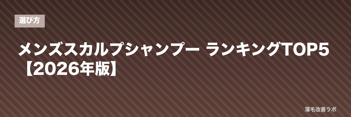 メンズスカルプシャンプー ランキングTOP5【2026年版】 | 薄毛改善ラボ