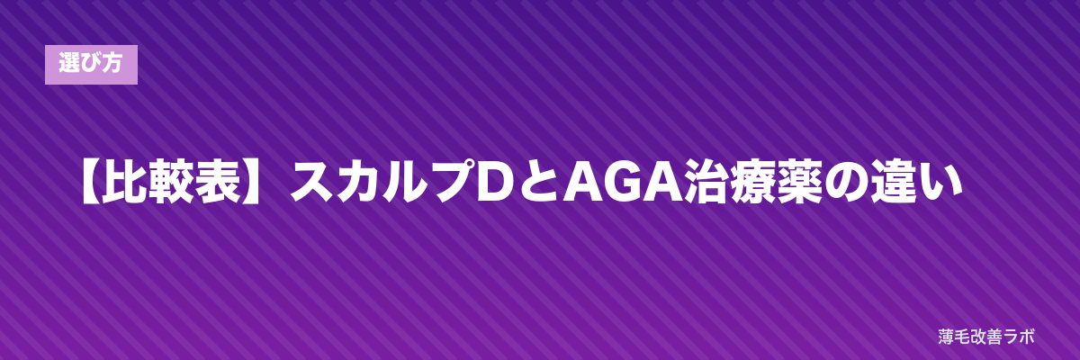 【比較表】スカルプDとAGA治療薬の違い | 薄毛改善ラボ