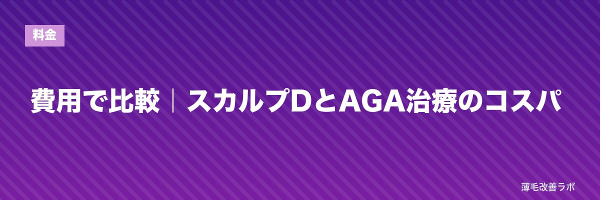 費用で比較|スカルプDとAGA治療のコスパ | 薄毛改善ラボ
