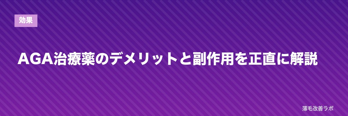 AGA治療薬のデメリットと副作用を正直に解説 | 薄毛改善ラボ