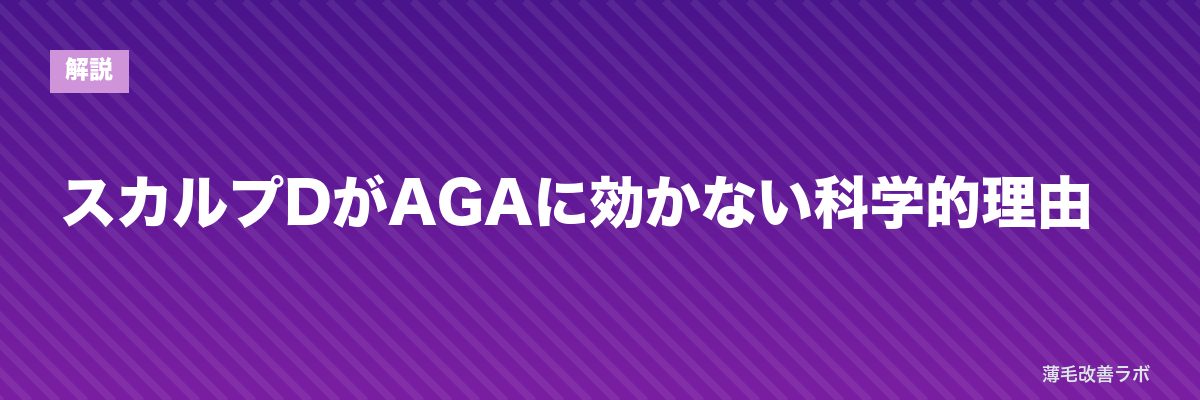スカルプDがAGAに効かない科学的理由 | 薄毛改善ラボ