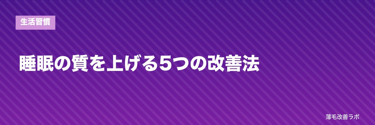 睡眠の質を上げる5つの改善法 | 薄毛改善ラボ