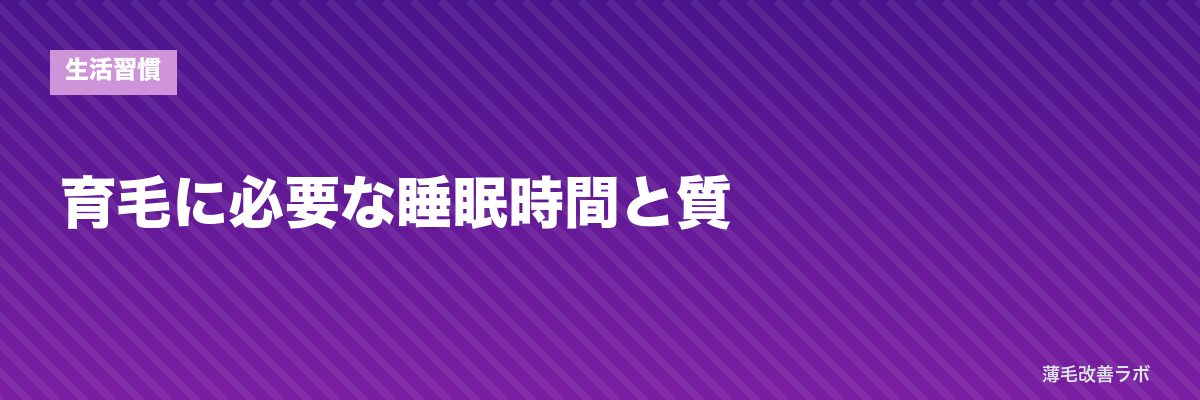 育毛に必要な睡眠時間と質 | 薄毛改善ラボ