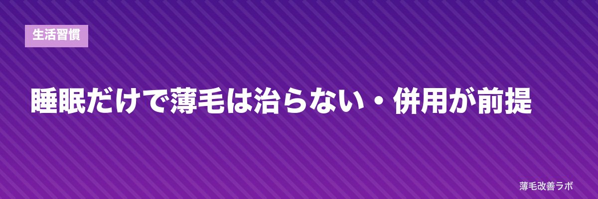 睡眠だけで薄毛は治らない・併用が前提 | 薄毛改善ラボ