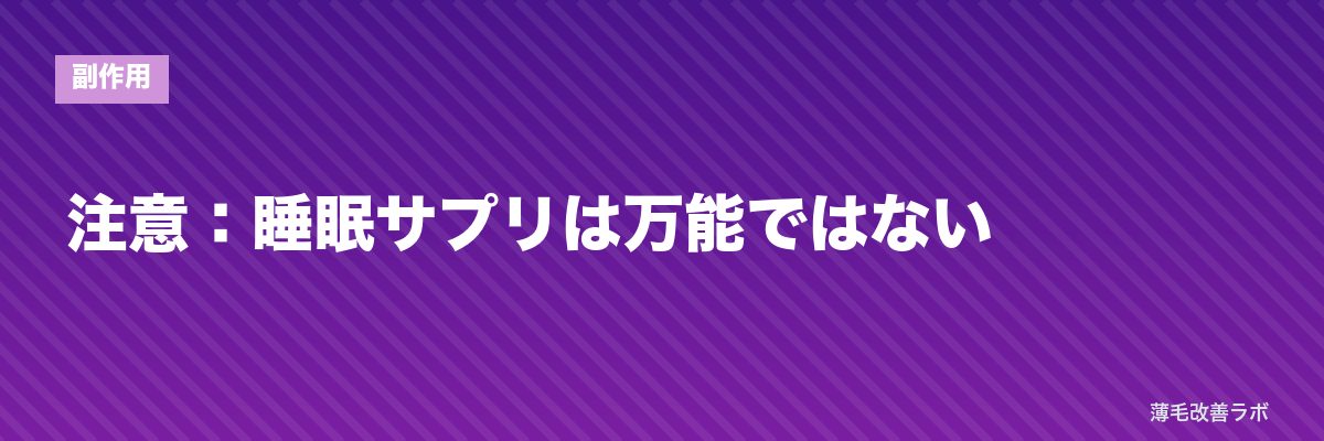 注意:睡眠サプリは万能ではない | 薄毛改善ラボ