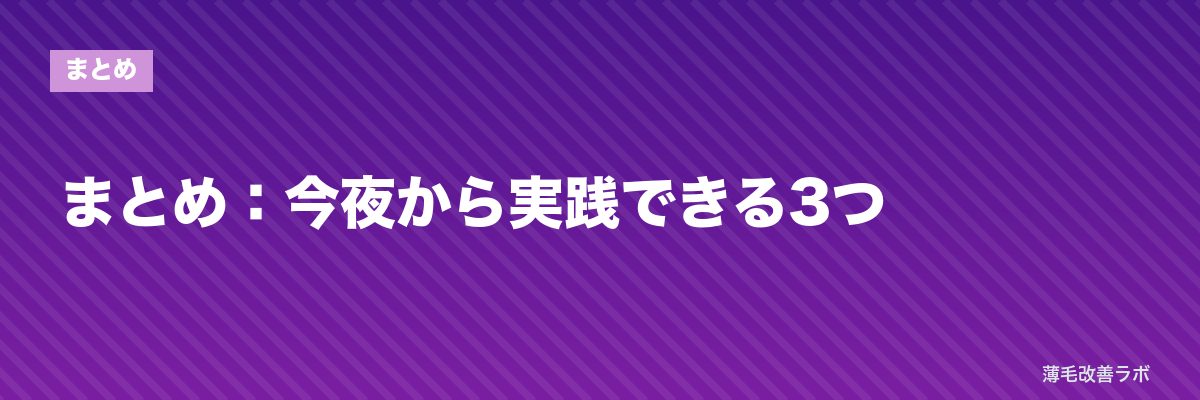 まとめ:今夜から実践できる3つ | 薄毛改善ラボ