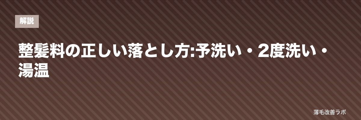 整髪料の正しい落とし方:予洗い・2度洗い・湯温 | 薄毛改善ラボ