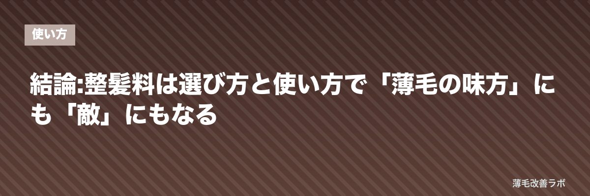 結論:整髪料は選び方と使い方で「薄毛の味方」にも「敵」にもなる | 薄毛改善ラボ
