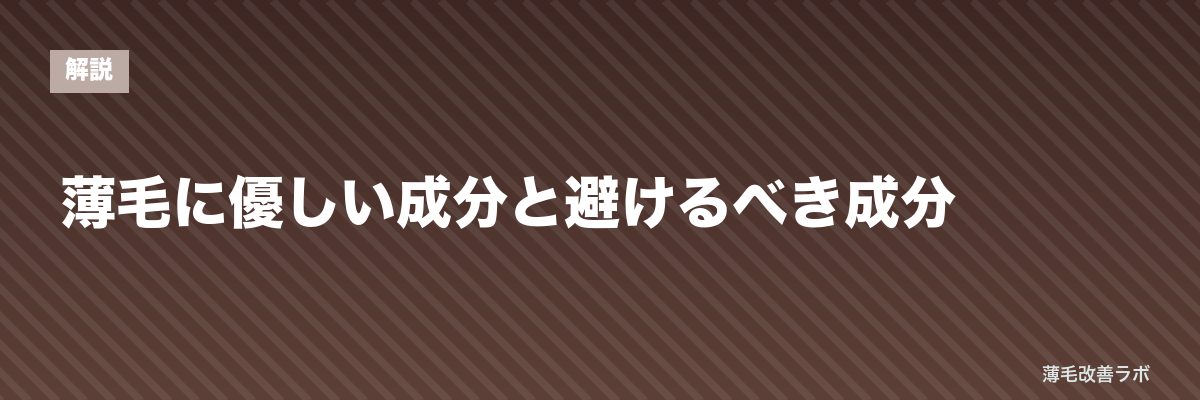 薄毛に優しい成分と避けるべき成分 | 薄毛改善ラボ