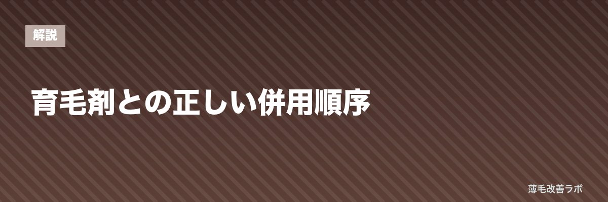 育毛剤との正しい併用順序 | 薄毛改善ラボ