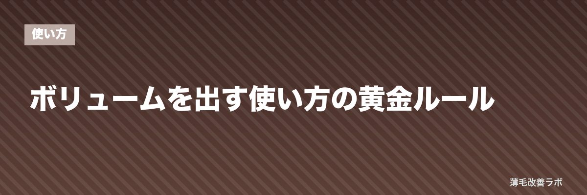 ボリュームを出す使い方の黄金ルール | 薄毛改善ラボ