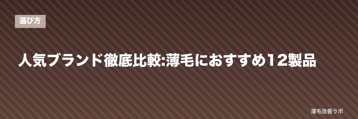 人気ブランド徹底比較:薄毛におすすめ12製品 | 薄毛改善ラボ