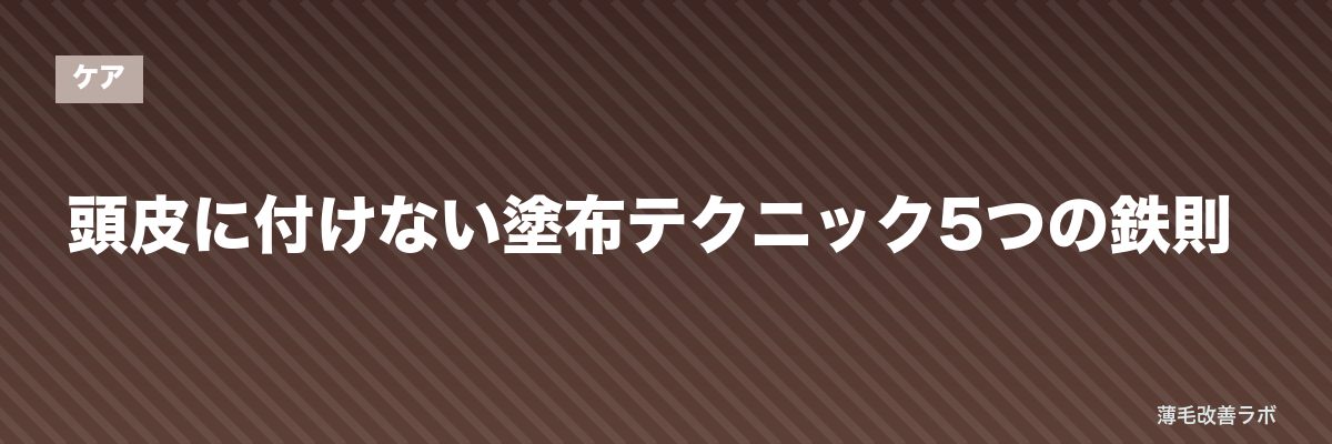 頭皮に付けない塗布テクニック5つの鉄則 | 薄毛改善ラボ
