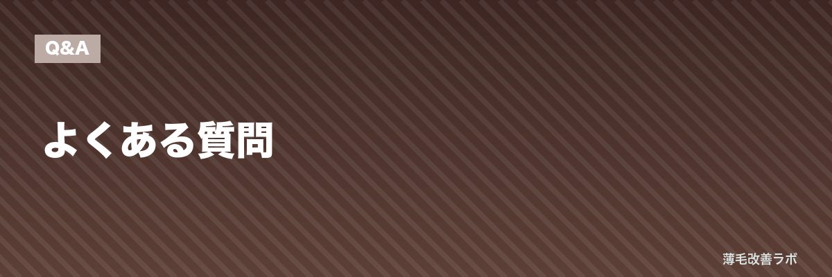 よくある質問 | 薄毛改善ラボ