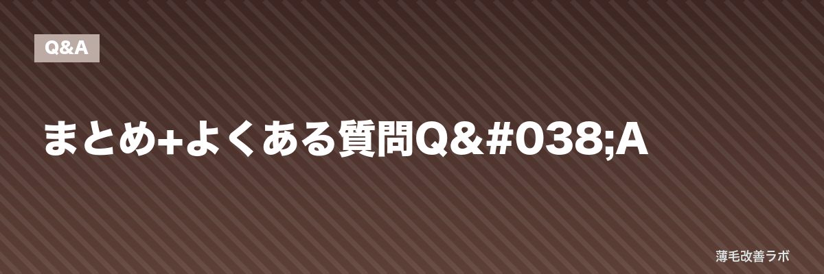 まとめ+よくある質問Q&A | 薄毛改善ラボ