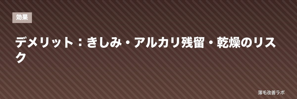 デメリット：きしみ・アルカリ残留・乾燥のリスク | 薄毛改善ラボ