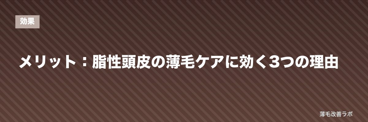 メリット：脂性頭皮の薄毛ケアに効く3つの理由 | 薄毛改善ラボ