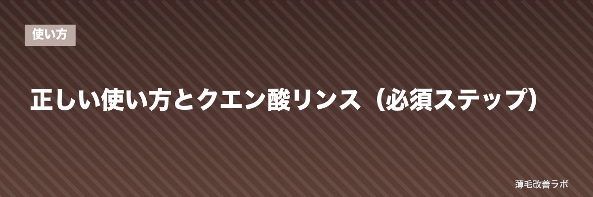 正しい使い方とクエン酸リンス（必須ステップ） | 薄毛改善ラボ