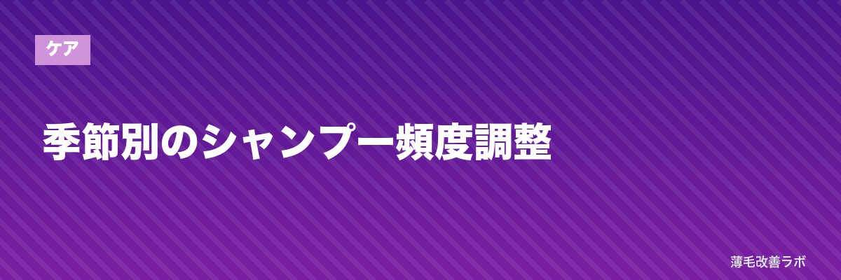 季節別のシャンプー頻度調整 | 薄毛改善ラボ