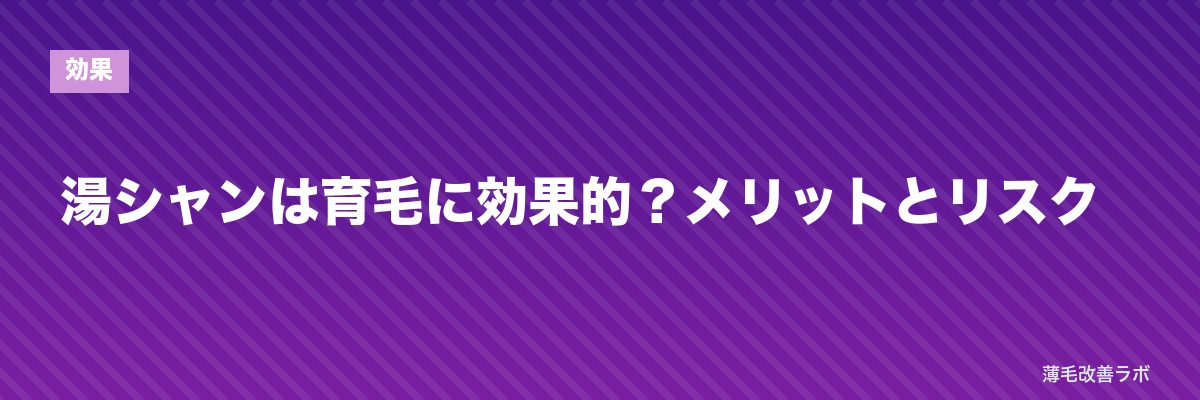 湯シャンは育毛に効果的?メリットとリスク | 薄毛改善ラボ