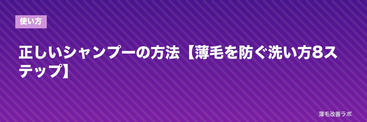 正しいシャンプーの方法【薄毛を防ぐ洗い方8ステップ】 | 薄毛改善ラボ