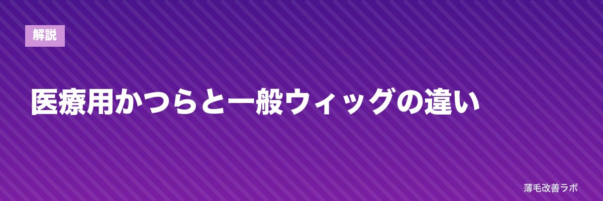 医療用かつらと一般ウィッグの違い | 薄毛改善ラボ