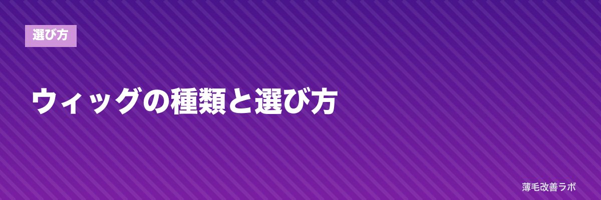 ウィッグの種類と選び方 | 薄毛改善ラボ