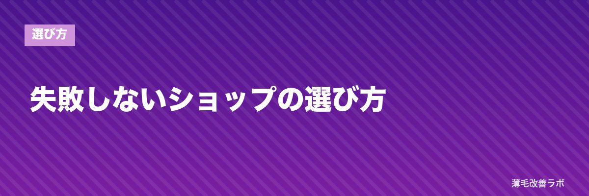 失敗しないショップの選び方 | 薄毛改善ラボ