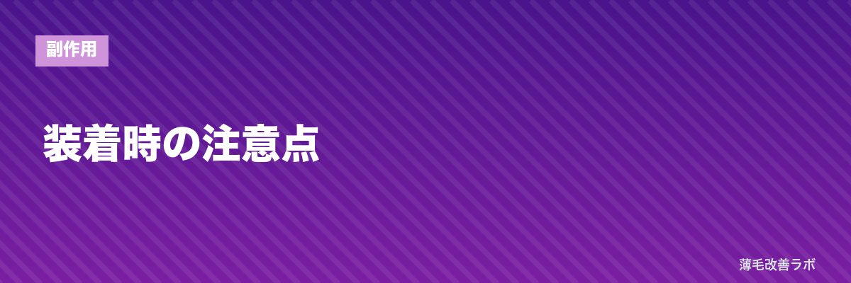 装着時の注意点 | 薄毛改善ラボ