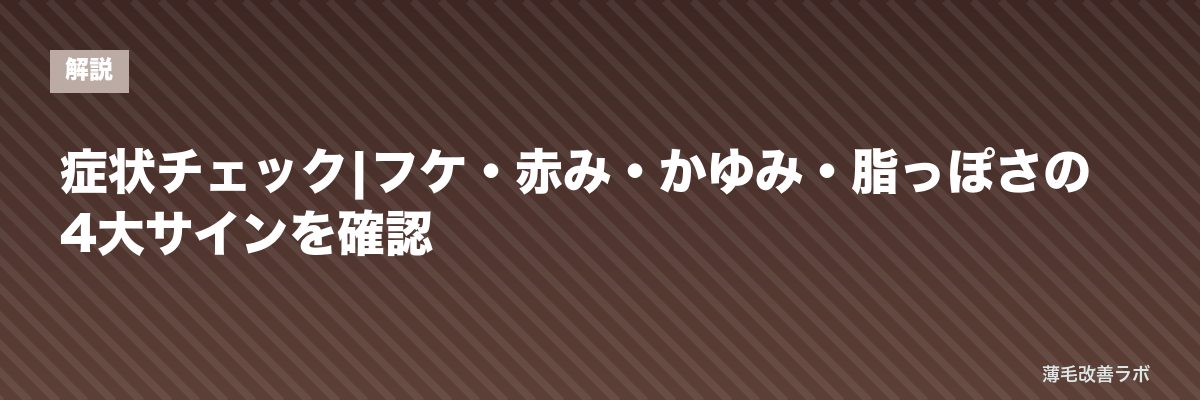 症状チェック|フケ・赤み・かゆみ・脂っぽさの4大サインを確認 | 薄毛改善ラボ