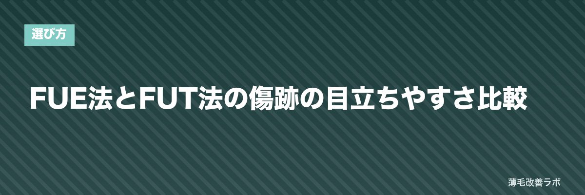 FUE法とFUT法の傷跡の目立ちやすさ比較 | 薄毛改善ラボ