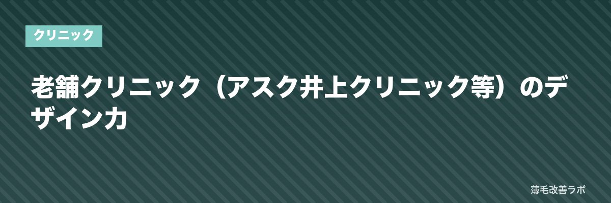 老舗クリニック（アスク井上クリニック等）のデザイン力 | 薄毛改善ラボ